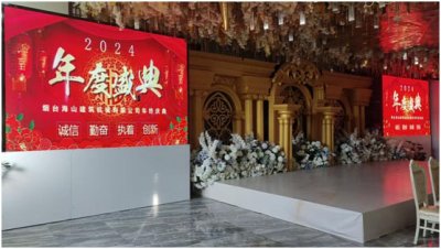 煙臺海山建筑機械有限公司2024年會圓滿舉行